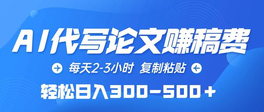 AI代写论文赚稿费，每天2-3小时，复制粘贴，轻松日入300-500＋-互创学社