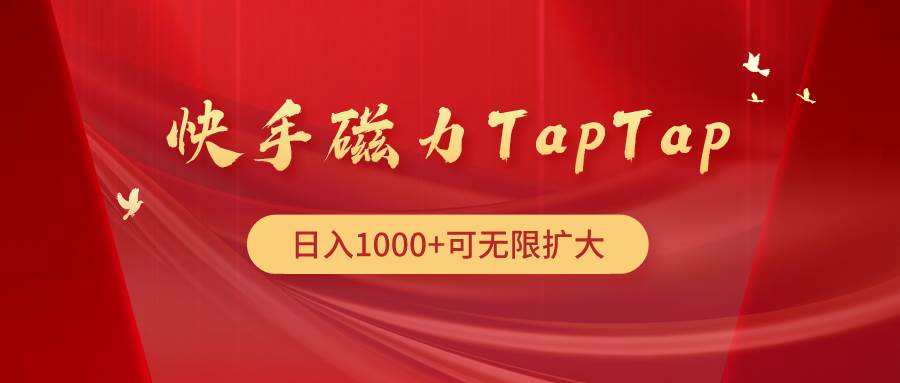 快手磁力TapTap暴利玩法-互创学社