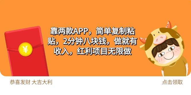 2靠两款APP，简单复制粘贴，2分钟八块钱，做就有收入，红利项目无限做-互创学社