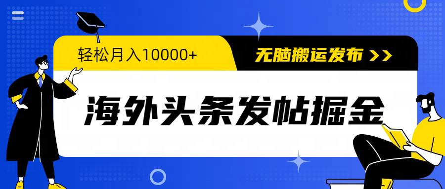 海外头条发帖掘金，轻松月入10000+，无脑搬运发布，新手小白无门槛-互创学社