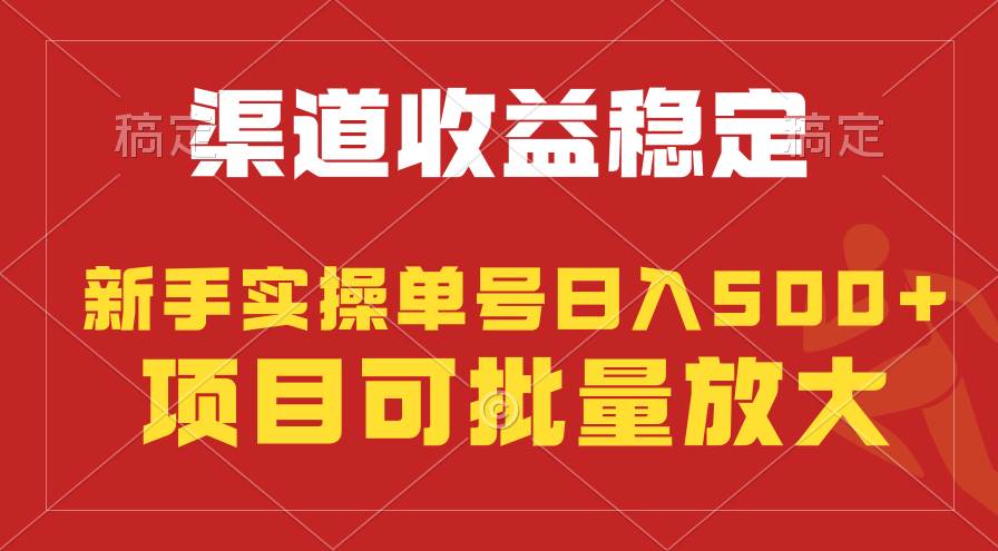 稳定持续型项目，单号稳定收入500+，新手小白都能轻松月入过万-互创学社