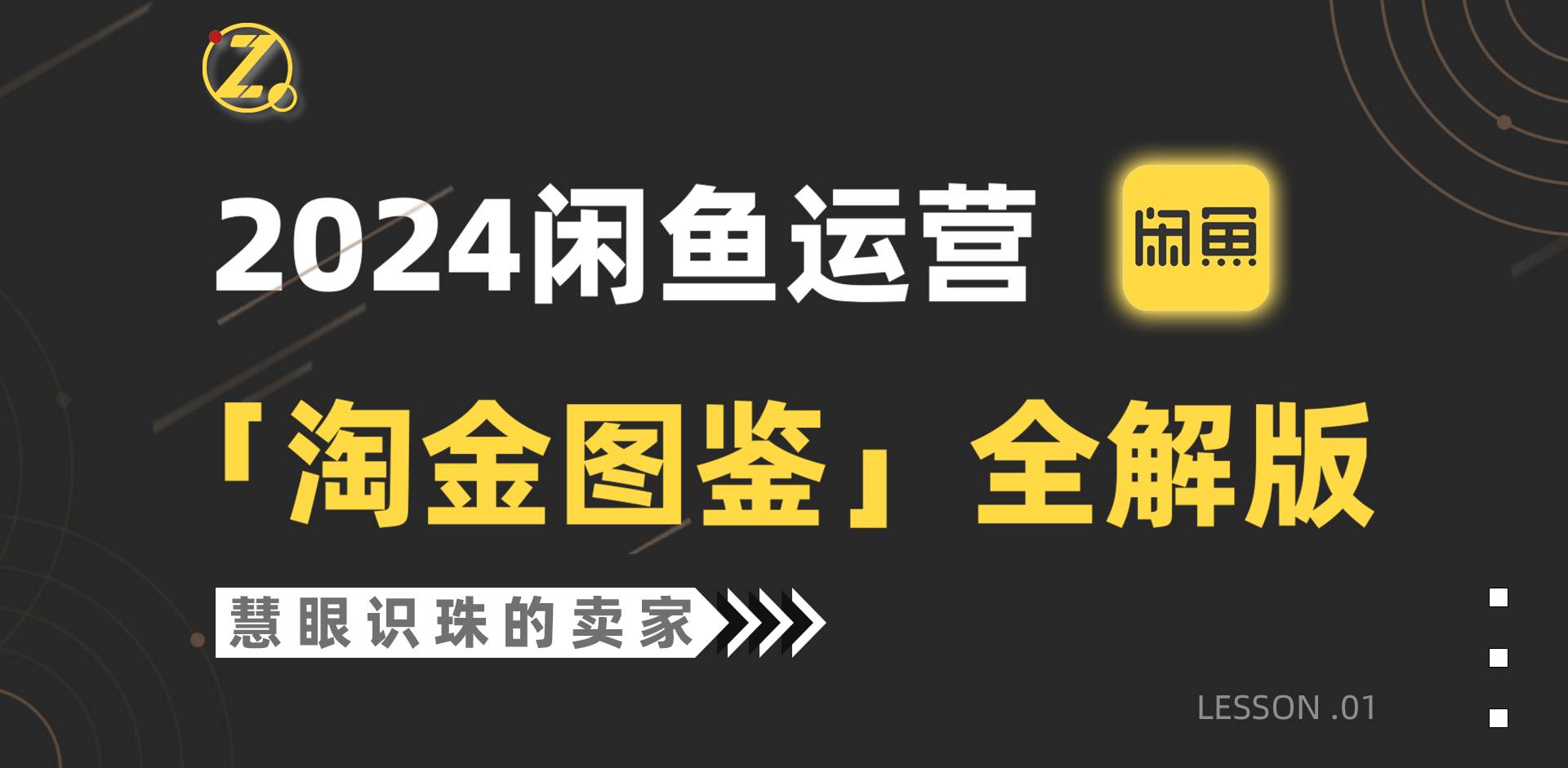 2024闲鱼运营，【淘金图鉴】全解版-互创学社