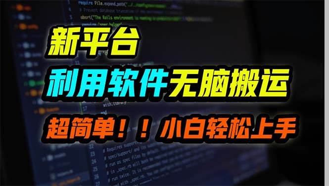 新平台用软件无脑搬运，月赚10000+，小白也能轻松上手-互创学社