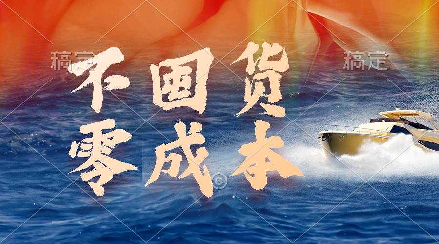 不囤货，零成本，最新躺赚玩法，执行就有收益-互创学社