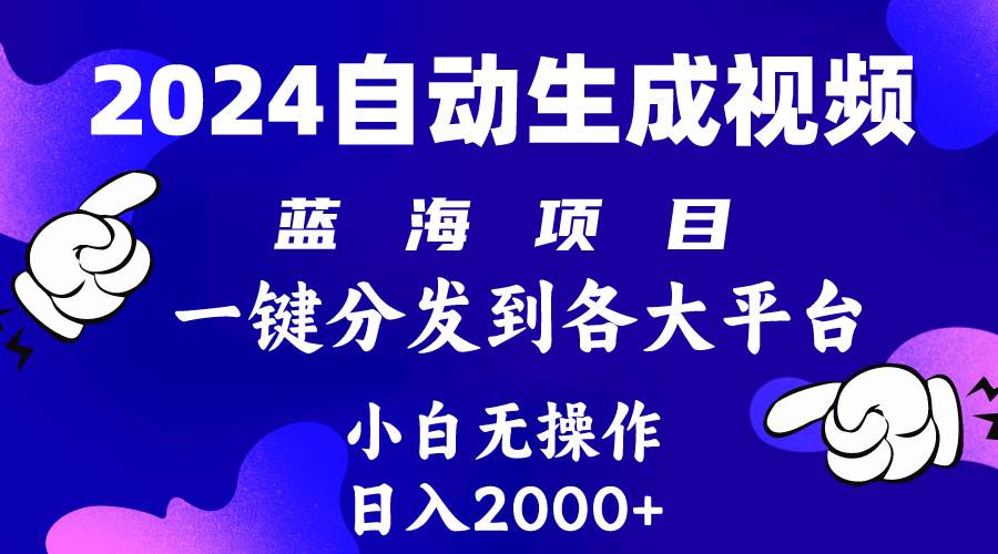 2024年最新蓝海项目 自动生成视频玩法 分发各大平台 小白无脑操作 日入2k+-互创学社