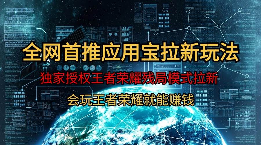 【全网首发】腾讯应用宝王者荣耀残局模式拉新赛道，轻松日如1000+-互创学社