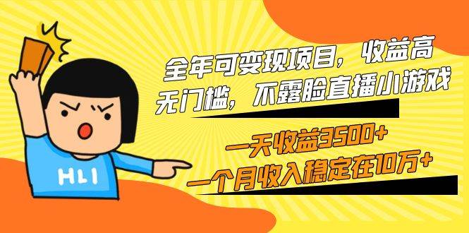 全年可变现项目，收益高，无门槛，不露脸直播小游戏，一天收益3500+一个…-互创学社
