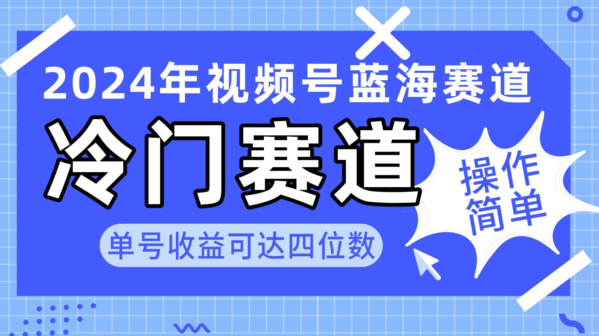2024视频号冷门蓝海赛道，操作简单 单号收益可达四位数（教程+素材+工具）-互创学社