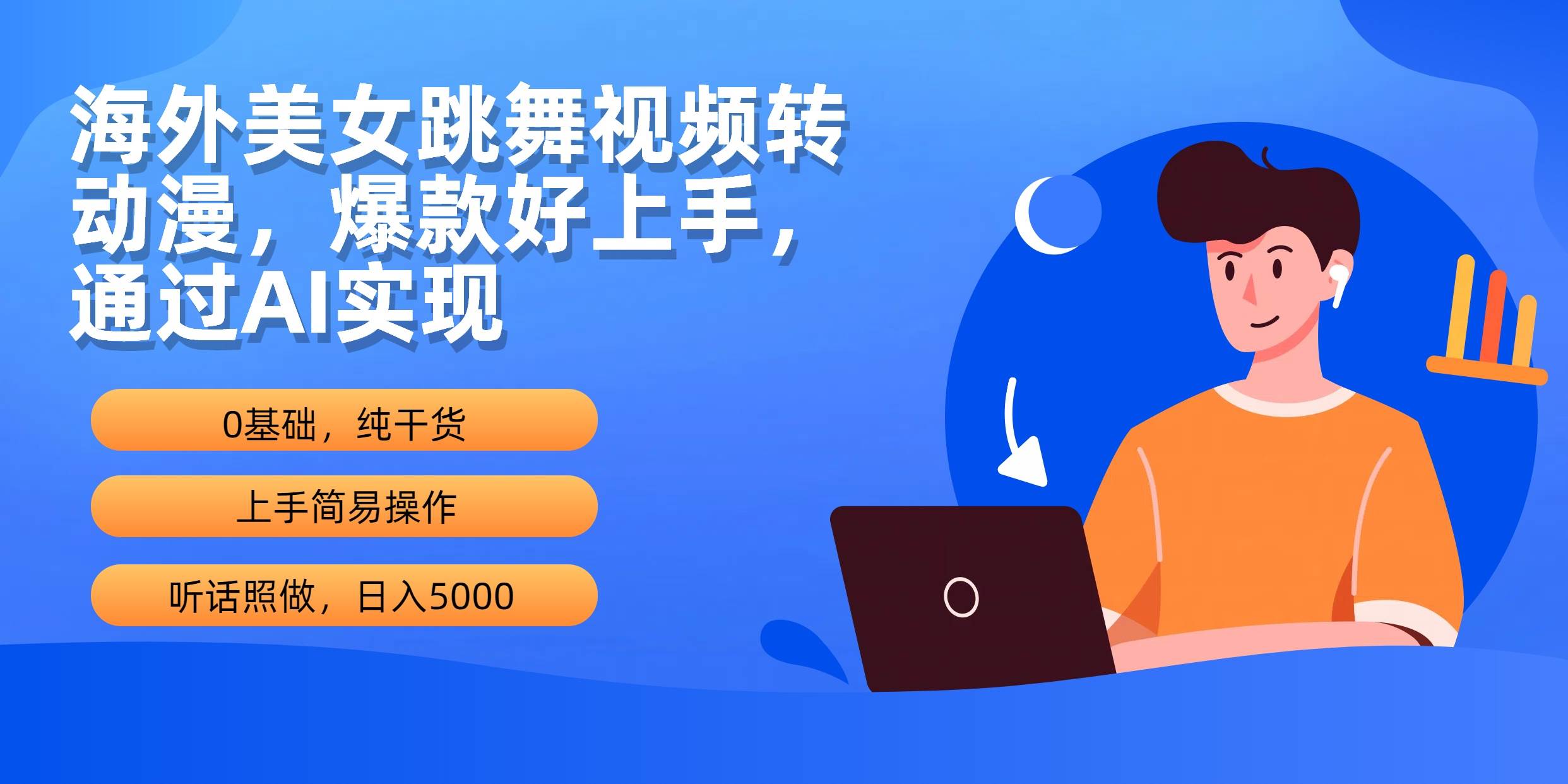 海外美女跳舞视频转动漫，爆款好上手，通过AI实现  日入5000-互创学社