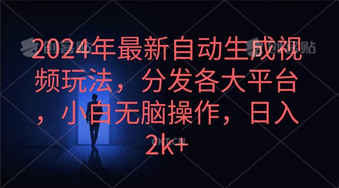 2024年最新自动生成视频玩法，分发各大平台，小白无脑操作，日入2k+-互创学社