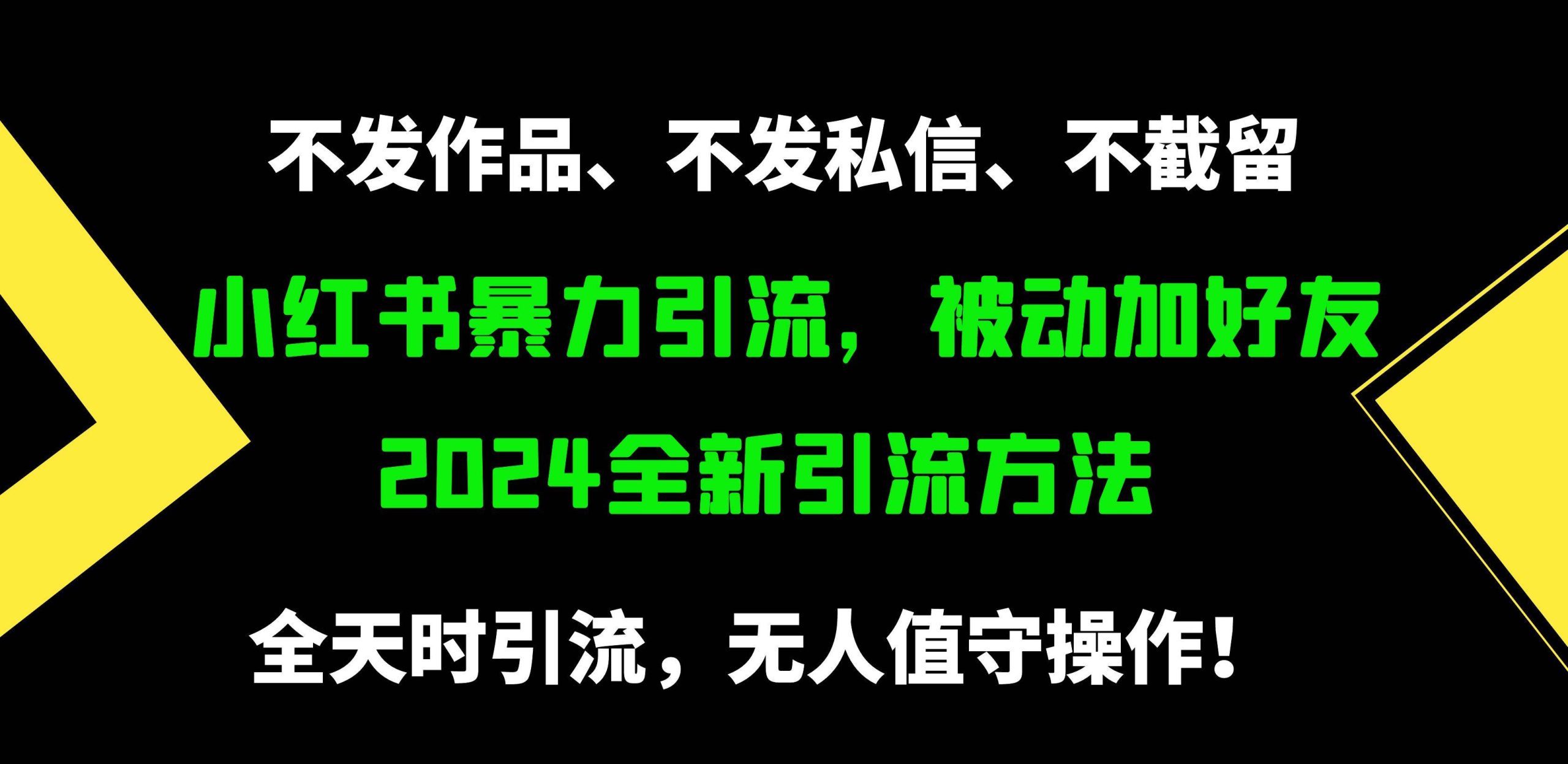小红书暴力引流，被动加好友，日＋500精准粉，不发作品，不截流，不发私信-互创学社