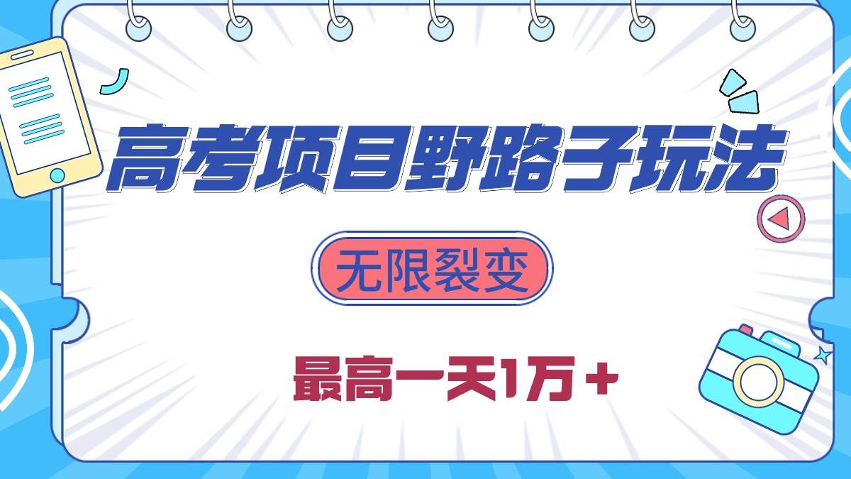 2024高考项目野路子玩法，无限裂变，最高一天1W＋！-互创学社