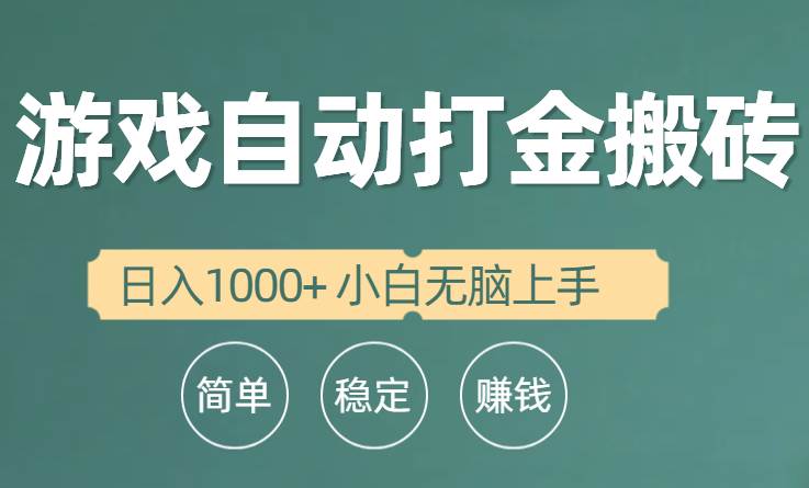 全自动游戏打金搬砖项目，日入1000+ 小白无脑上手-互创学社