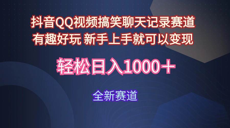 玩法就是用趣味搞笑的聊天记录形式吸引年轻群体  从而获得视频的商业价…-互创学社