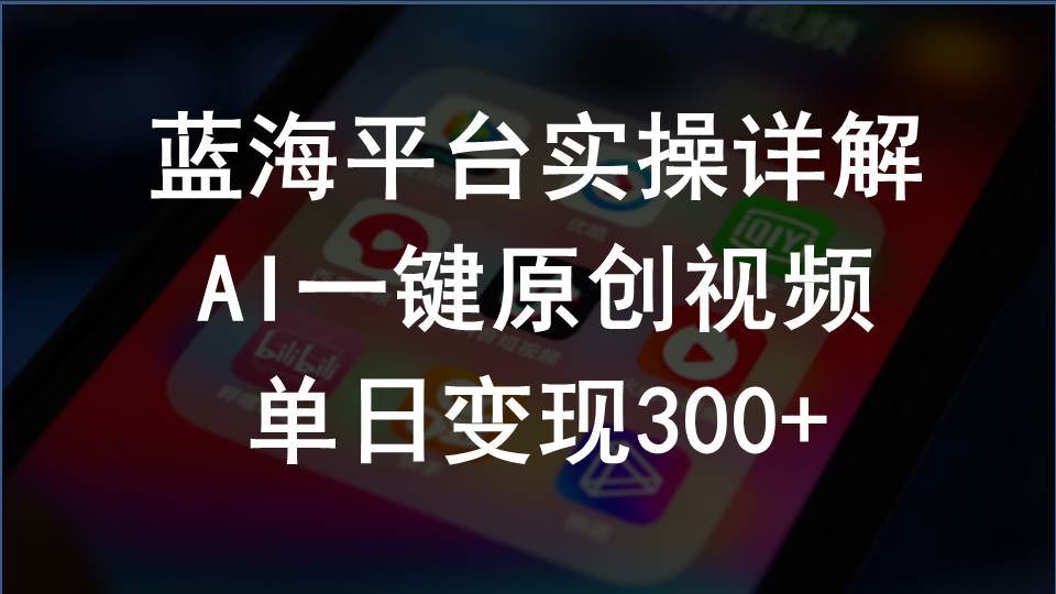2024支付宝创作分成计划实操详解，AI一键原创视频，单日变现300+-互创学社