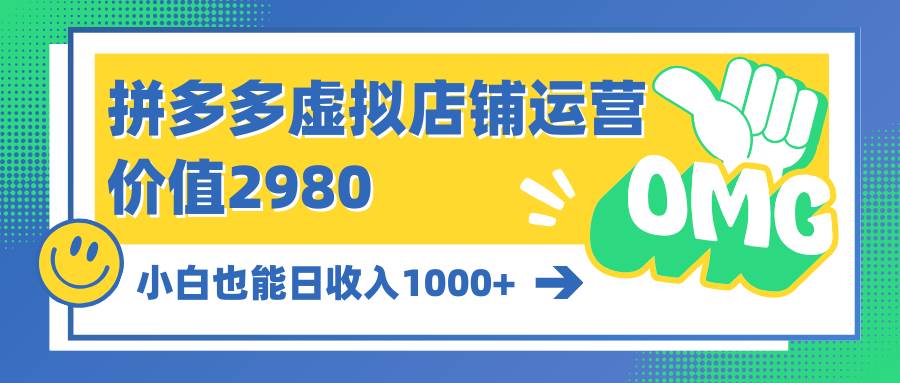 拼多多虚拟店铺运营：小白也能日收入1000+-互创学社