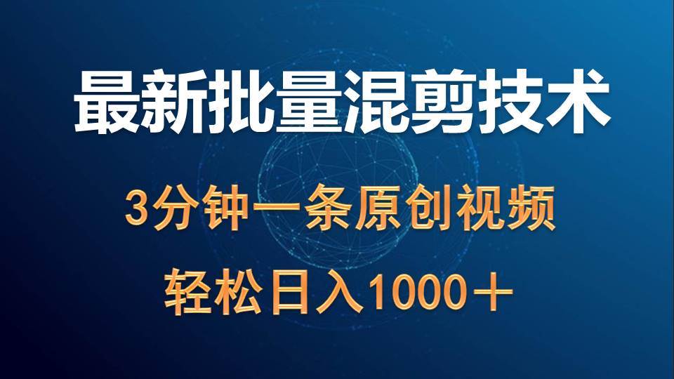 最新批量混剪技术撸收益热门领域玩法，3分钟一条原创视频，轻松日入1000＋-互创学社