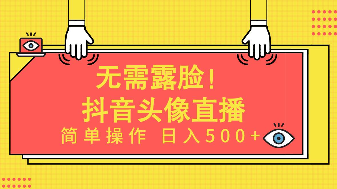 无需露脸！Ai头像直播项目，简单操作日入500+！-互创学社