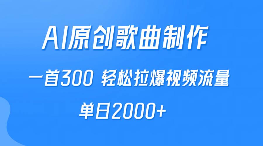 AI制作原创歌曲，一首300，轻松拉爆视频流量，单日2000+-互创学社