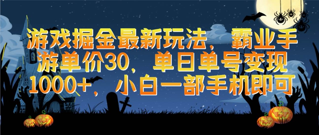 游戏掘金最新玩法，霸业手游单价30，单日单号变现1000+，小白一部手机即可-互创学社