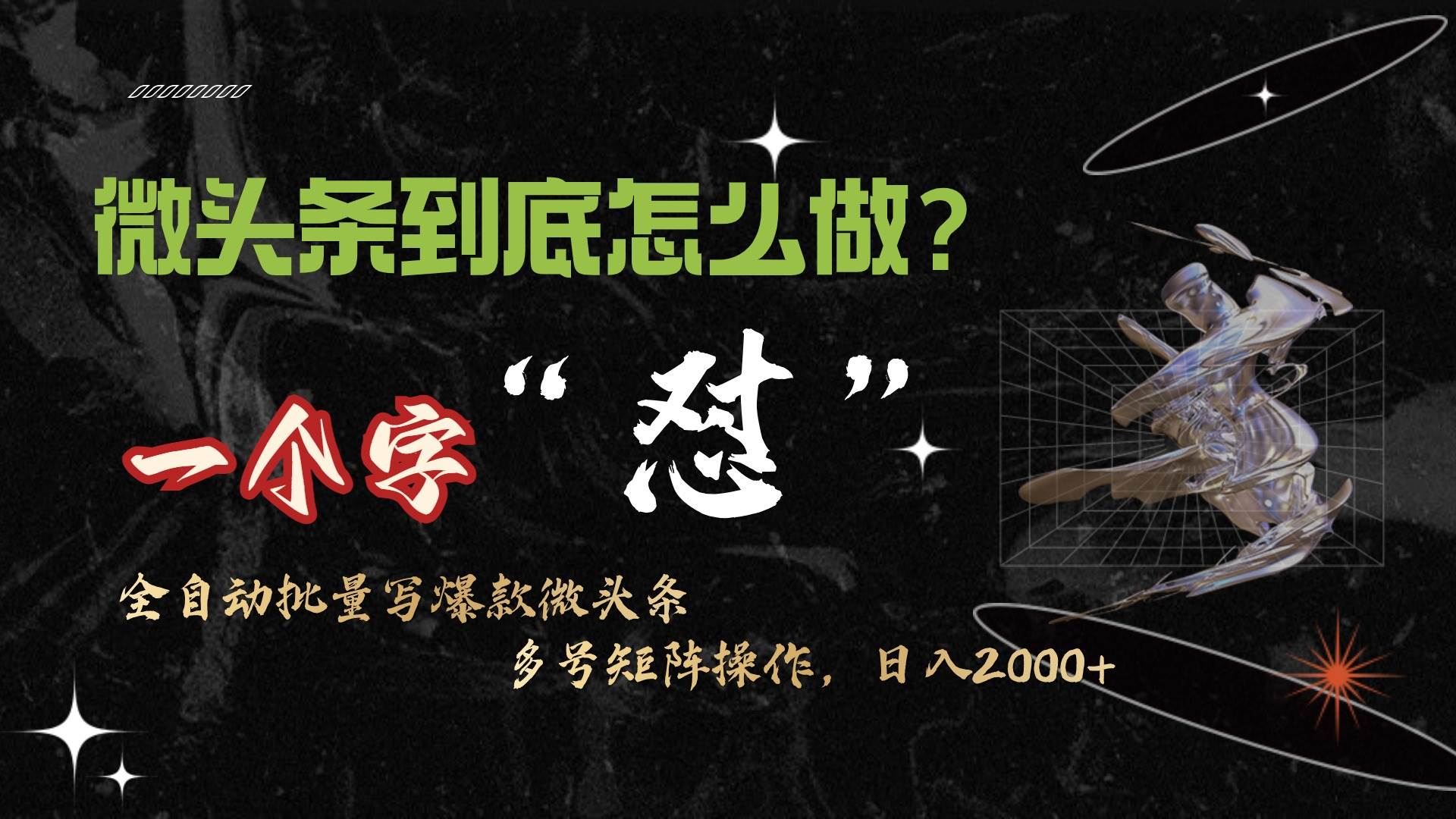 微头条最新最强连怼操作，10分钟50条，真正解放双手，月入1w+-互创学社