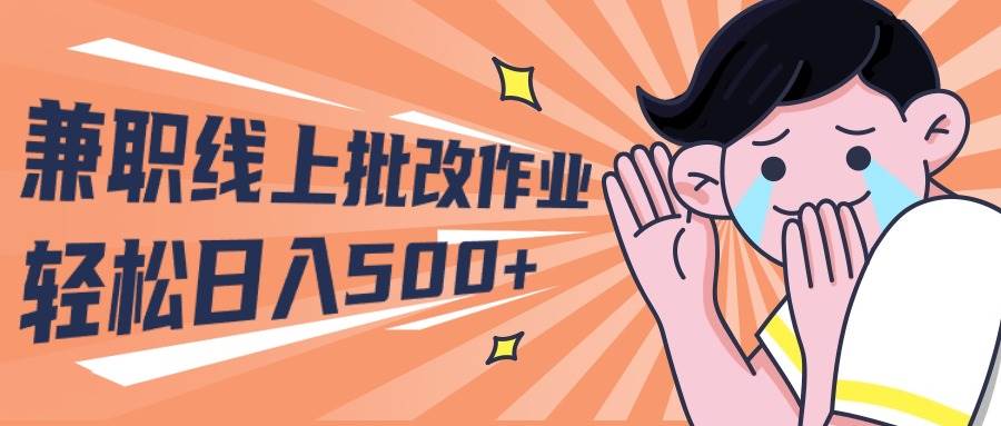 2024兼职线上批改作业学生宝妈轻松日入500+-互创学社