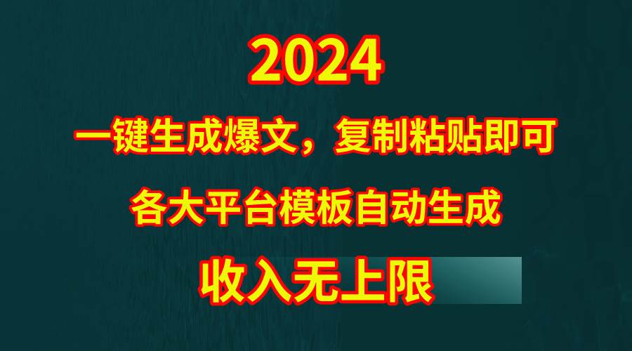 4月最新爆文黑科技，套用模板一键生成爆文，无脑复制粘贴，隔天出收益，…-互创学社