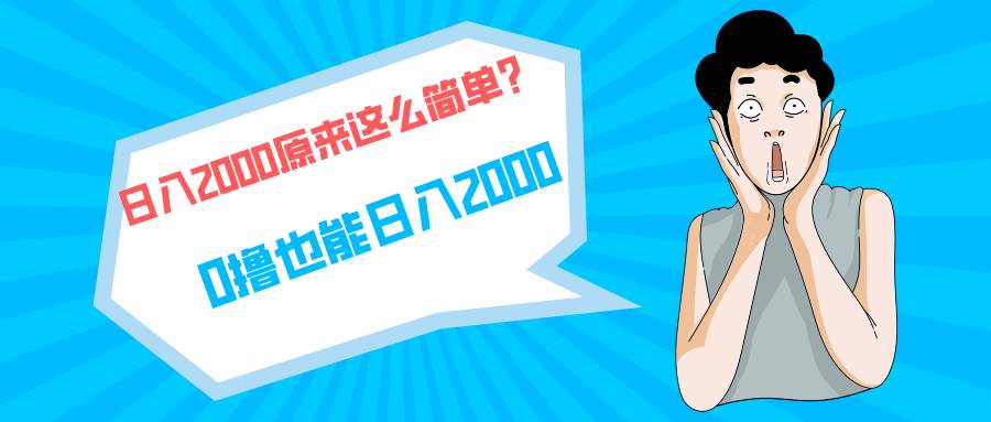 快手拉新单号200，日入2000 +，长期稳定项目-互创学社