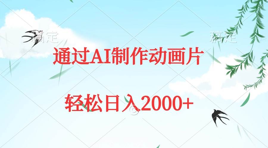 通过AI制作动画片，五分钟一条原创作品，轻松日入2000+-互创学社