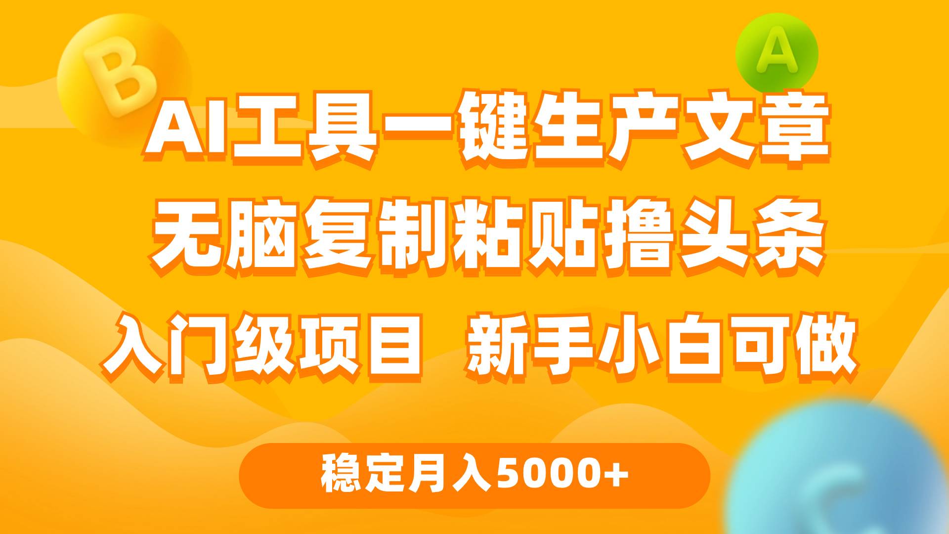 利用AI工具无脑复制粘贴撸头条收益 每天2小时 稳定月入5000+互联网入门…-互创学社