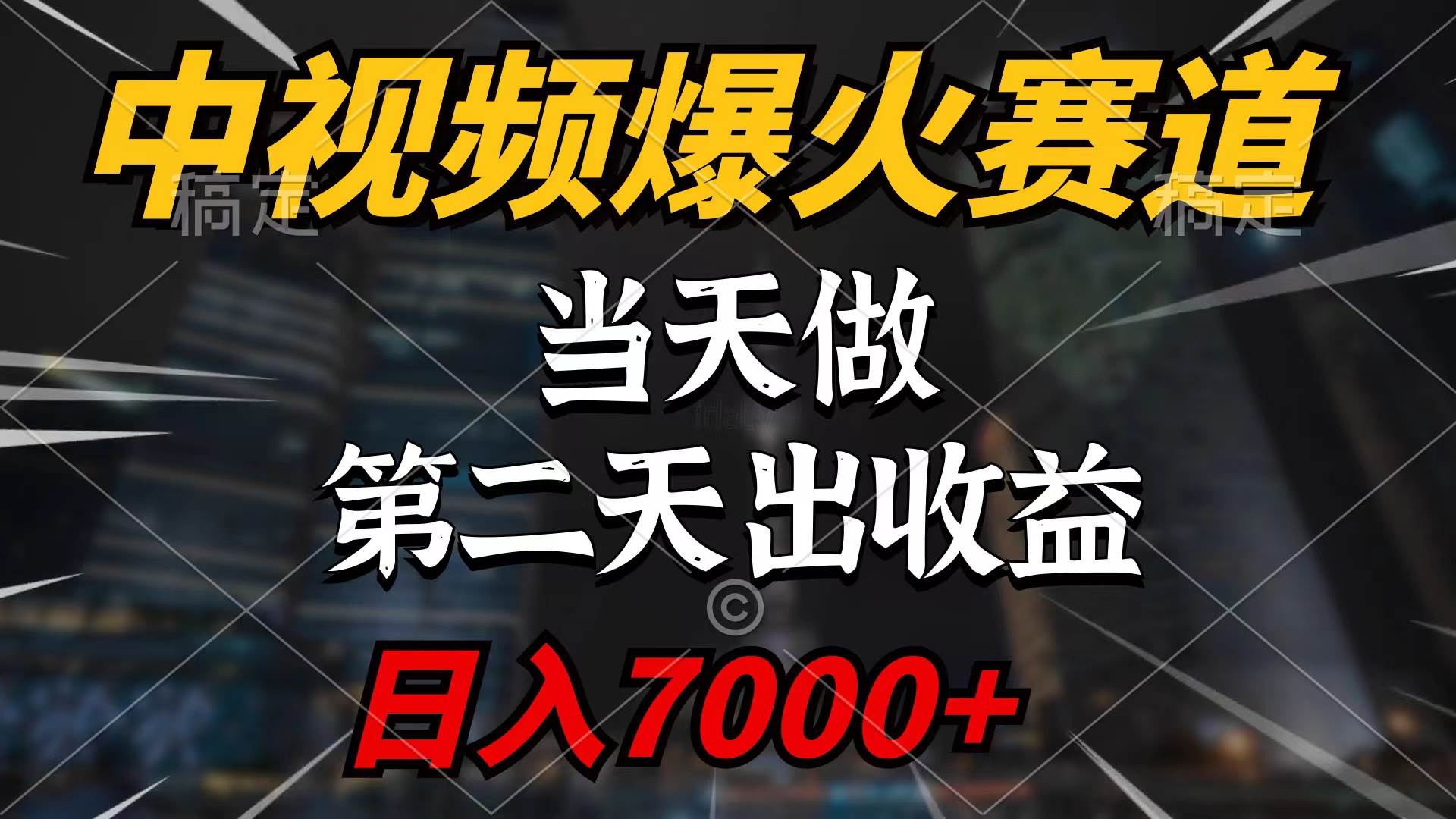 中视频计划爆火赛道，当天做，第二天见收益，轻松破百万播放，日入7000+-互创学社