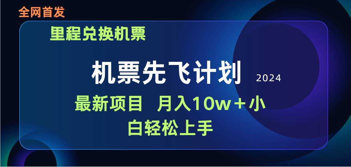 用里程积分兑换机票售卖赚差价，纯手机操作，小白兼职月入10万+-互创学社