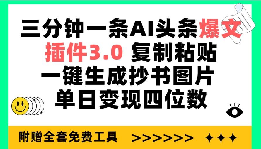 三分钟一条AI头条爆文，插件3.0 复制粘贴一键生成抄书图片 单日变现四位数-互创学社