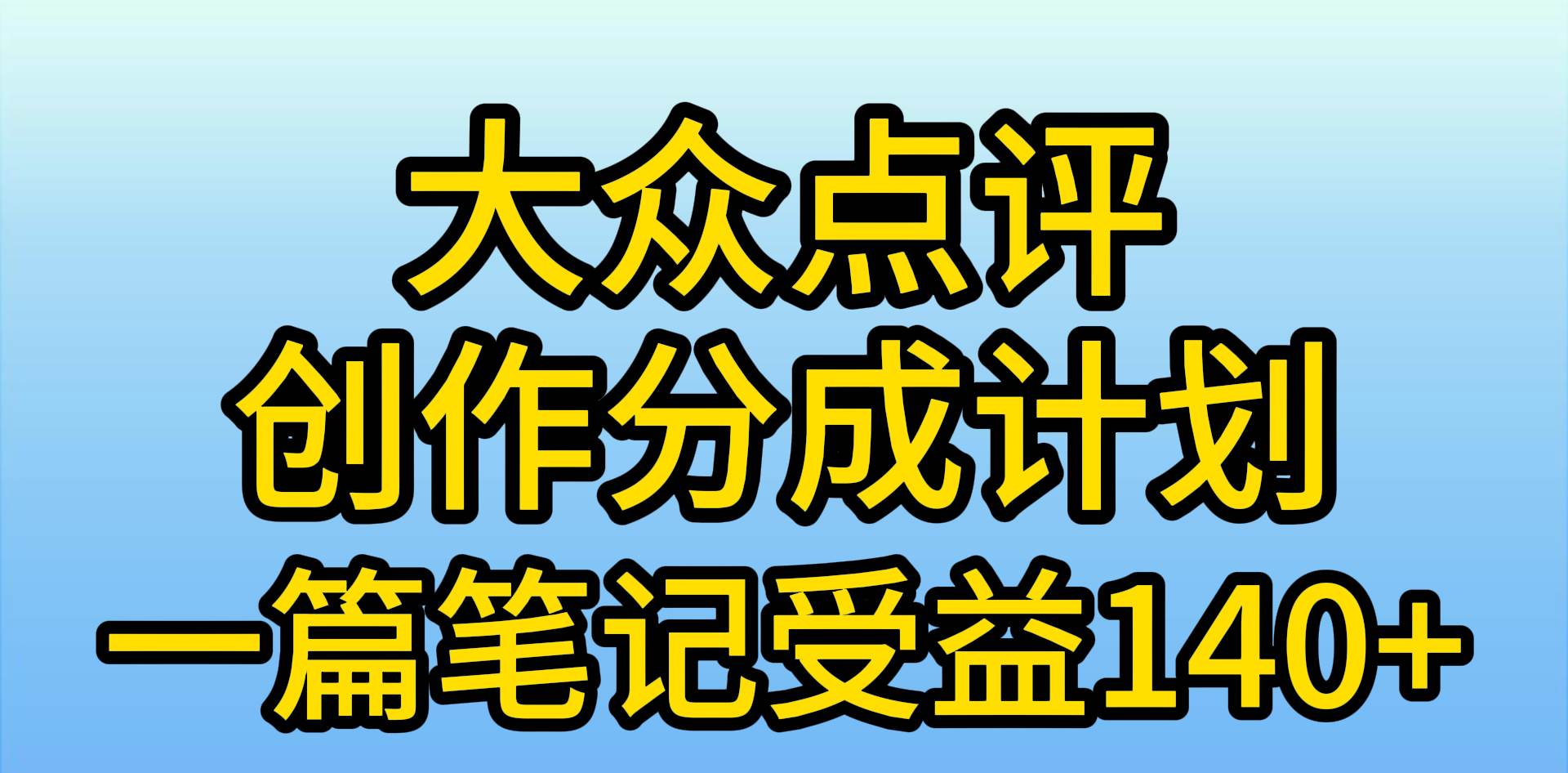 大众点评创作分成，一篇笔记收益140+，新风口第一波，作品制作简单，小…-互创学社