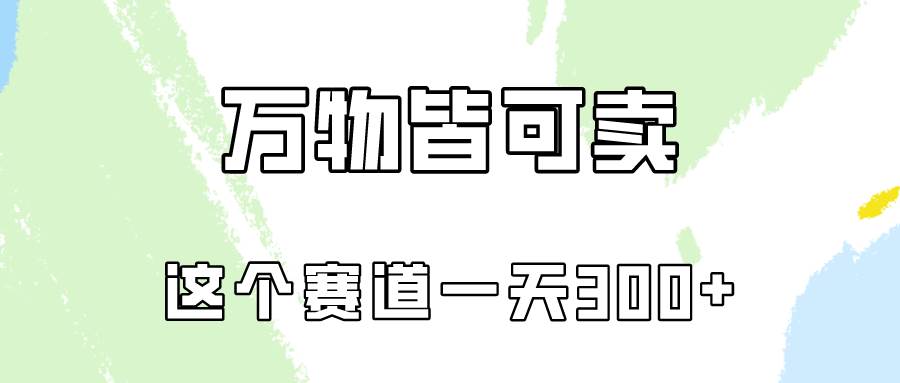 万物皆可卖，小红书这个赛道不容忽视，卖小学资料实操一天300（教程+资料)-互创学社