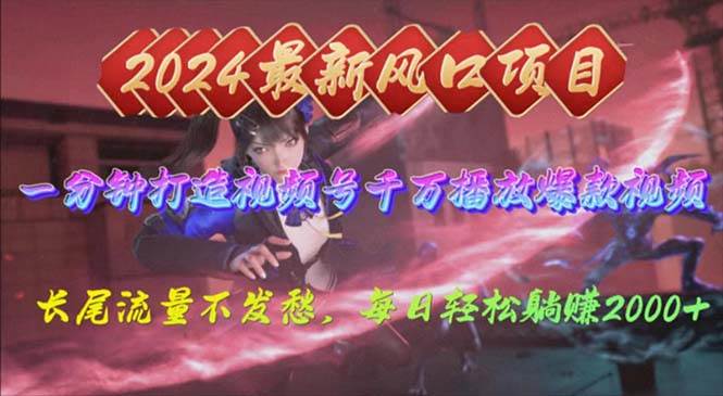 2024年新风口，视频号分成2.0计划，多种玩法打爆视频号，每日轻松2000-互创学社
