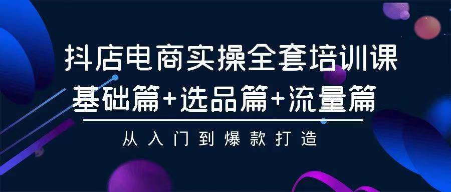 2024年抖店无货源稳定长期玩法， 小白也可以轻松月入过万-互创学社