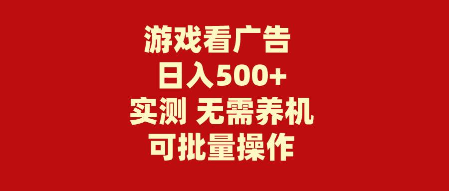 游戏看广告 无需养机 操作简单 没有成本 日入500+-互创学社