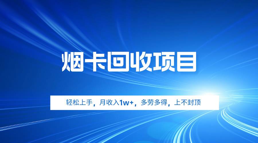 烟卡回收项目，轻松上手，月收入1w+,多劳多得，上不封顶-互创学社