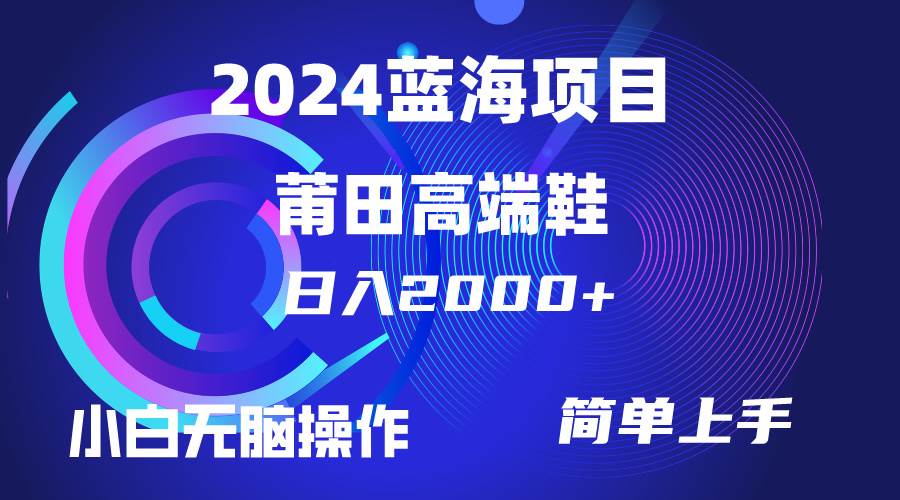 每天两小时日入2000+，卖莆田高端鞋，小白也能轻松掌握，简单无脑操作…-互创学社
