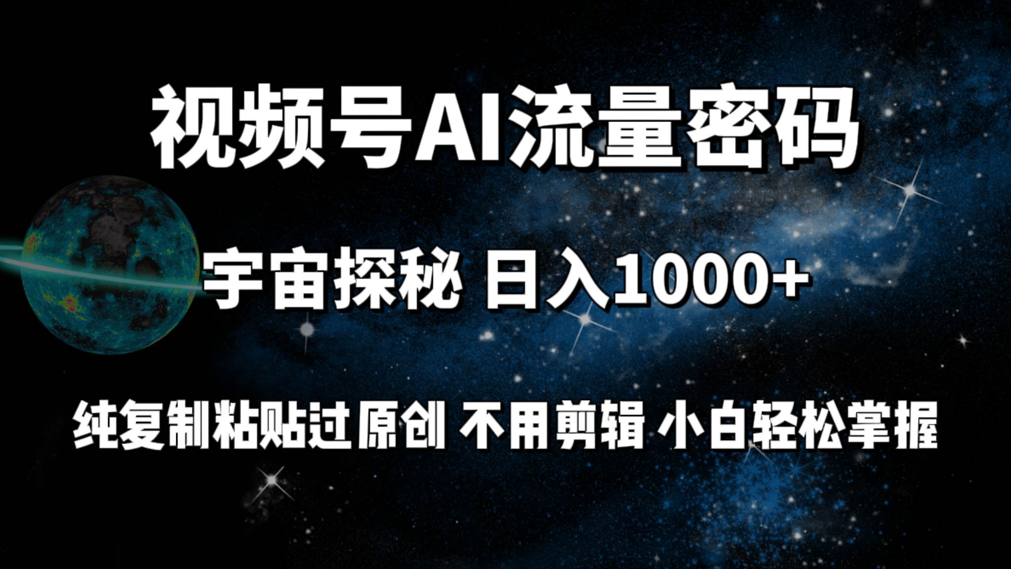 视频号流量密码宇宙探秘，日入100+纯复制粘贴原 创，不用剪辑 小白轻松上手-互创学社