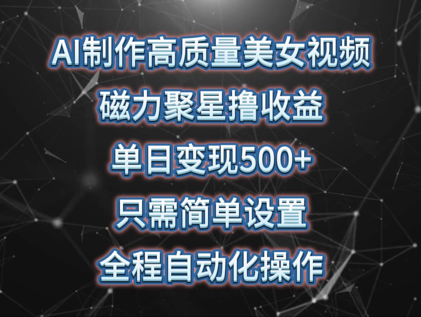 AI制作高质量美女视频，磁力聚星撸收益，单日变现500+，只需简单设置，…-互创学社
