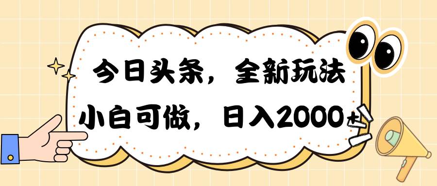 今日头条新玩法掘金，30秒一篇文章，日入2000+-互创学社