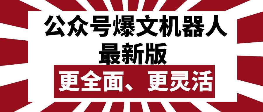 公众号流量主爆文机器人最新版，批量创作发布，功能更全面更灵活-互创学社