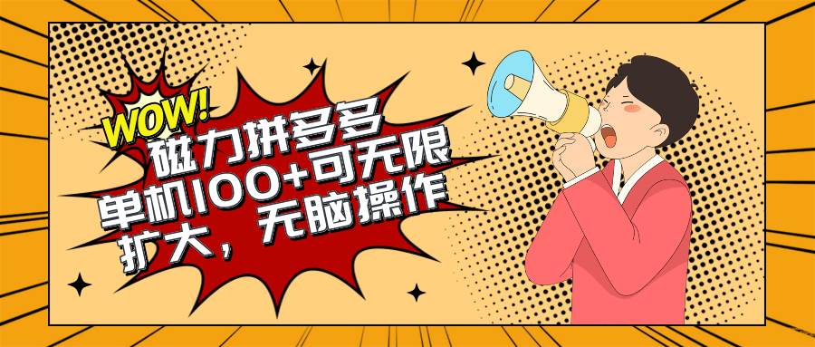 2024最新玩法，磁力单机100+，无脑操作，可无限扩大。别再错失机会了!!!-互创学社
