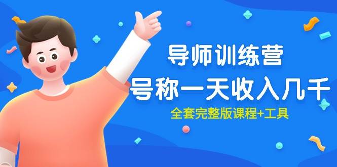 最近很火的《导师训练营》号称一天收入几千（全套完整版课程+工具）-互创学社