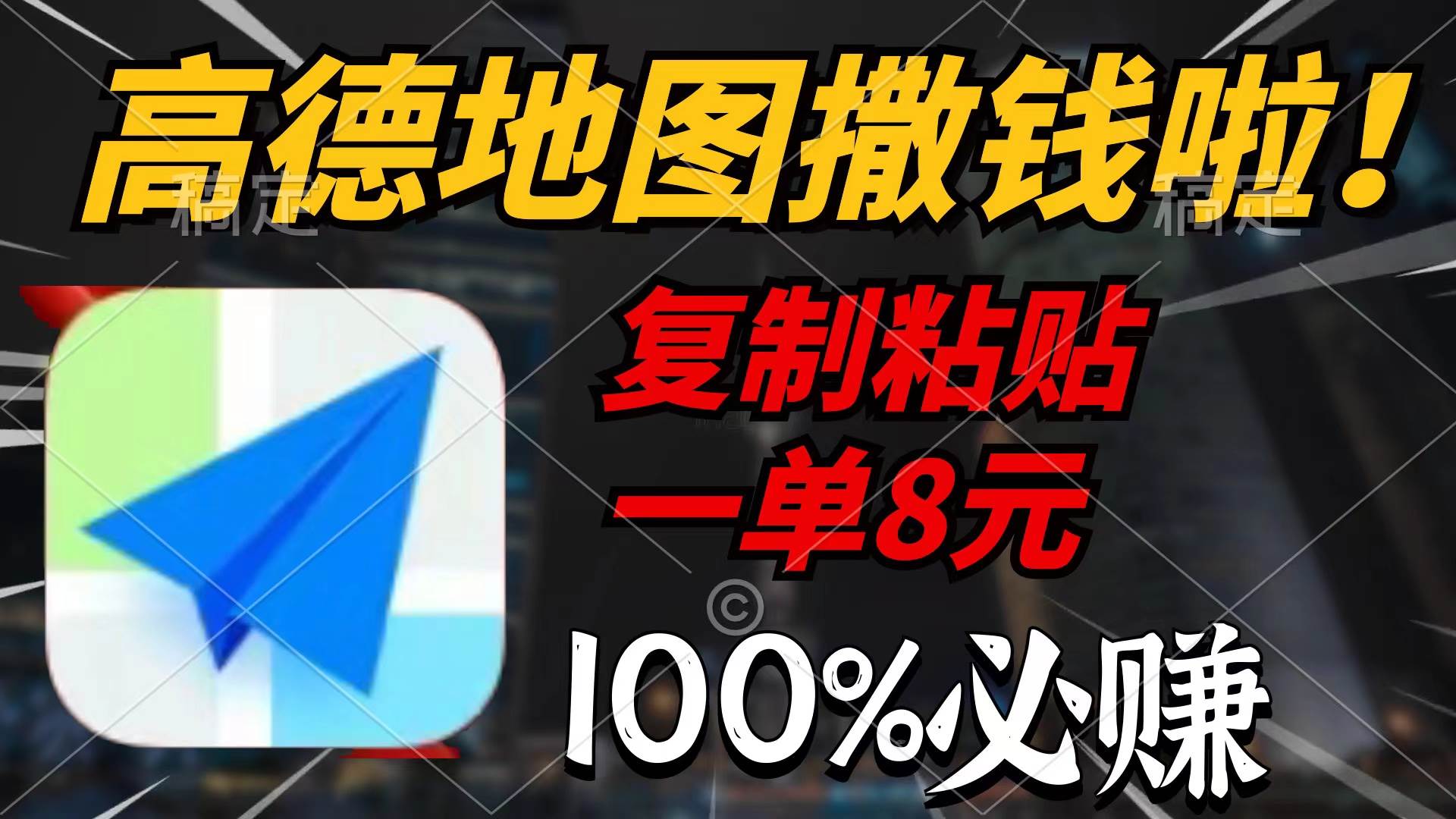 高德地图撒钱啦，复制粘贴一单8元，一单2分钟，100%必赚-互创学社