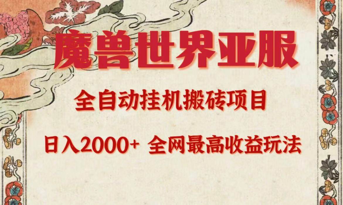 亚服魔兽全自动搬砖项目，日入2000+，全网独家最高收益玩法。-互创学社