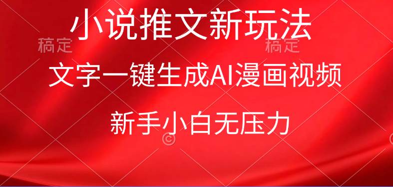 漫画小说推文新玩法，一键生成AI漫画视频，新手小白无压力-互创学社