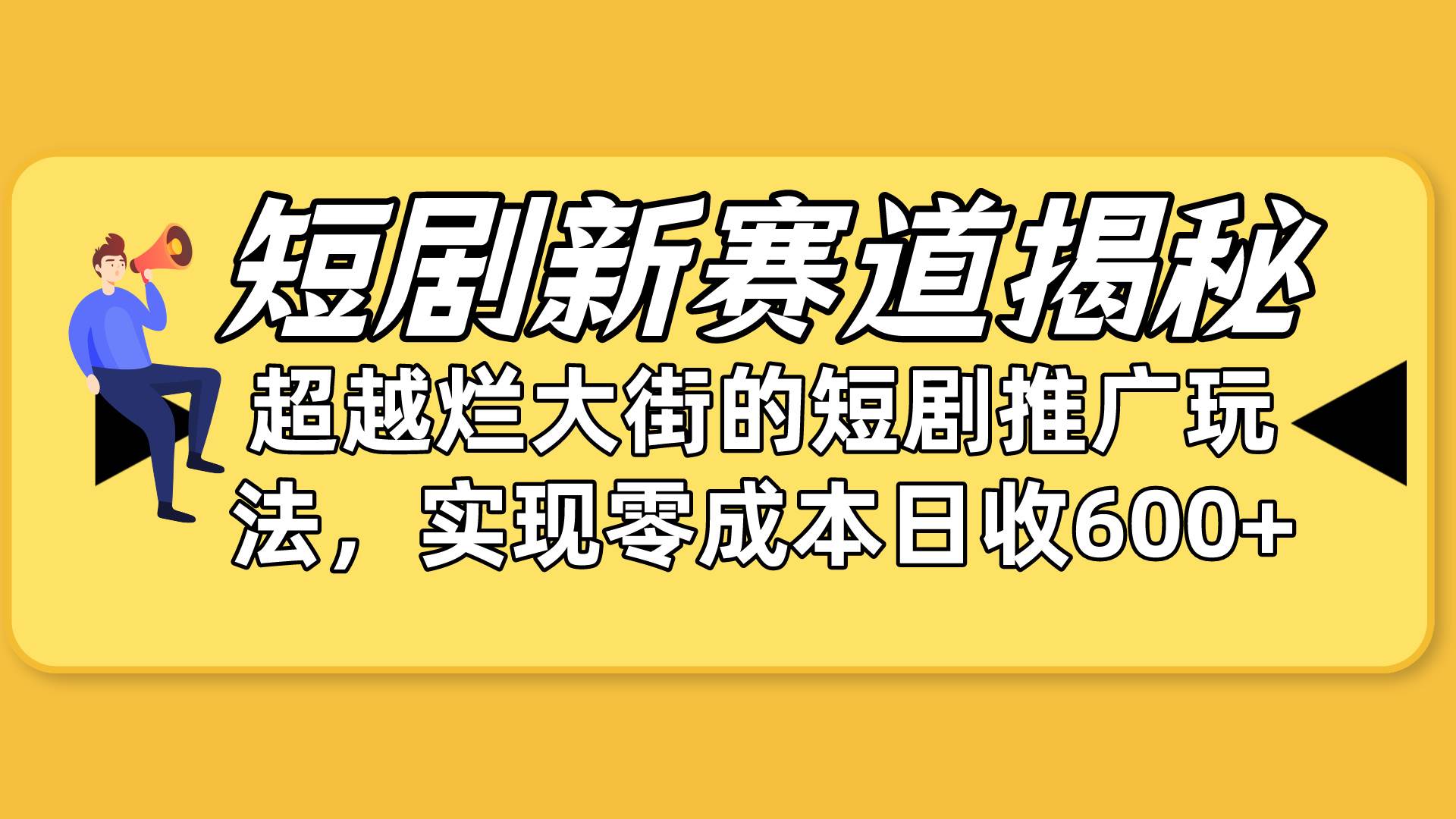 短剧新赛道揭秘：如何弯道超车，超越烂大街的短剧推广玩法，实现零成本…-互创学社